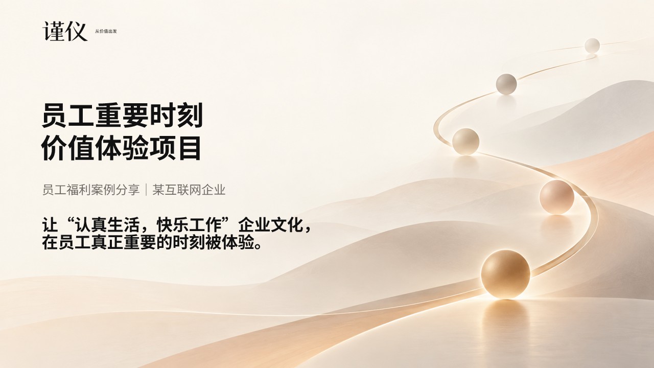 员工重要时刻价值体验项目案例第1页