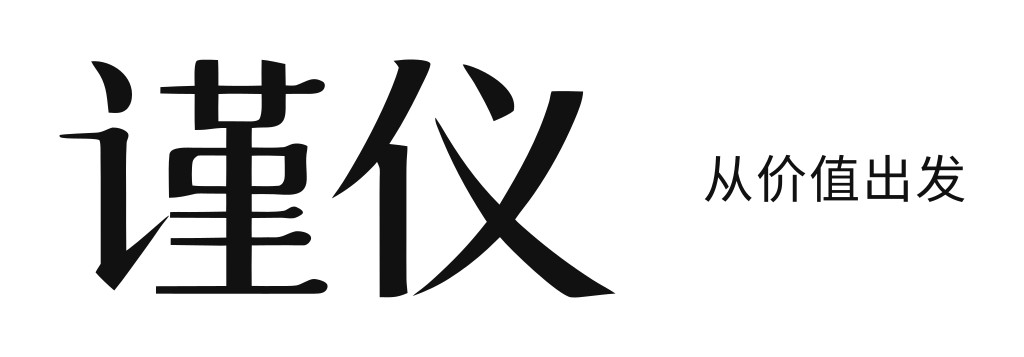谨仪｜从价值出发